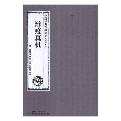 辯疫真機(2018年廣東科技出版社出版的圖書)