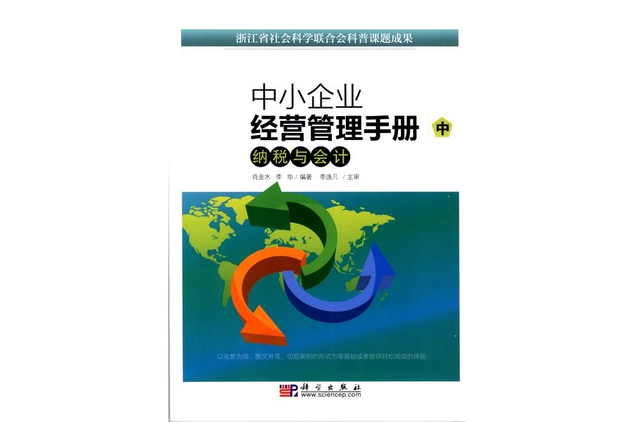 中小企業經營管理手冊· 中·納稅與會計