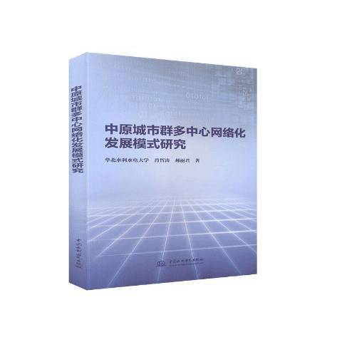 中原城市群多中心網路化發展模式研究