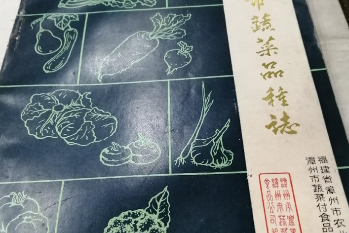 漳州市蔬菜品種志