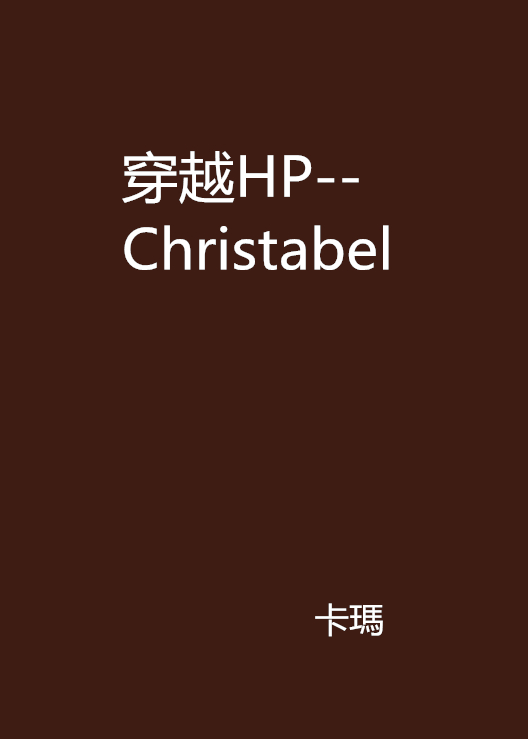 穿越HP--Christabel