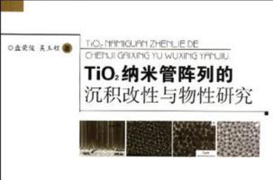 TiO2納米管陣列的沉積改性與物性研究