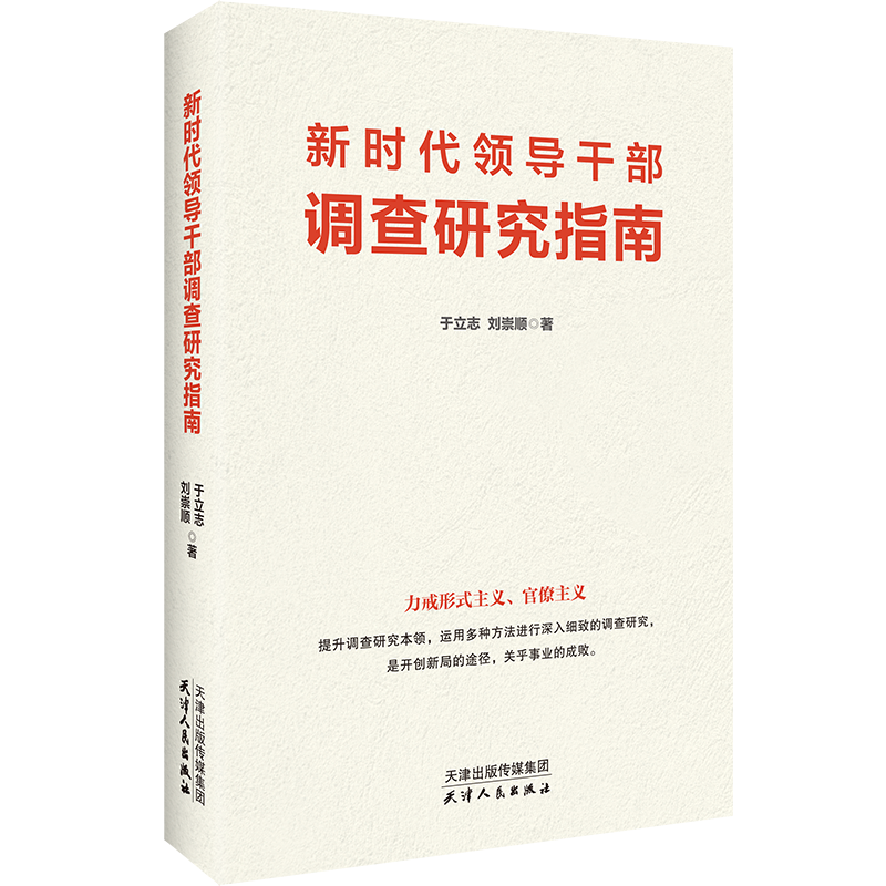 新時代領導幹部調查研究指南