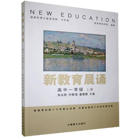 新教育晨誦：高中一年級上冊