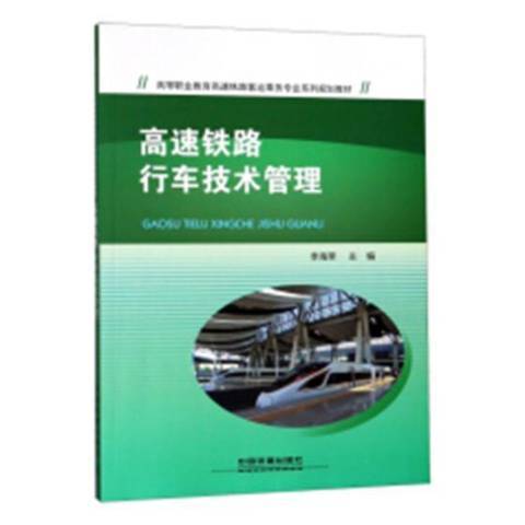 高速鐵路行車技術管理(2018年中國鐵道出版社出版的圖書)