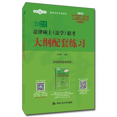 法律碩士法學聯考大綱配套練習2022