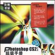 Photoshop CS2中文版超級手冊(雪茗齋電腦教育研究室著圖書)