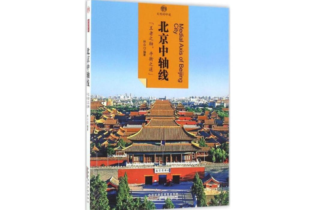 北京中軸線(2016年黃山書社出版的圖書)