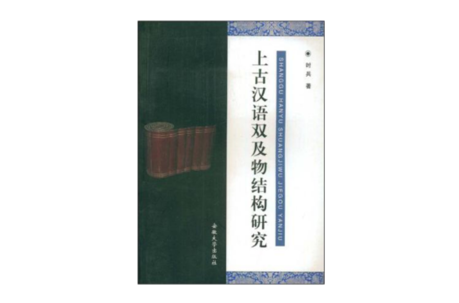 上古漢語雙及物結構研究