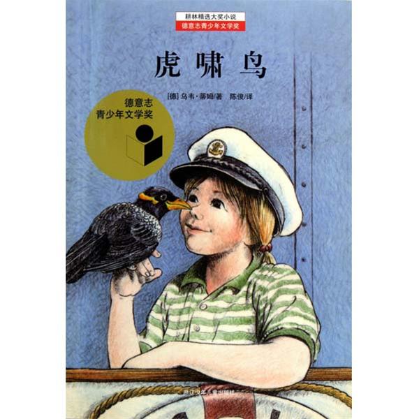 耕林精選大獎小說：虎嘯鳥