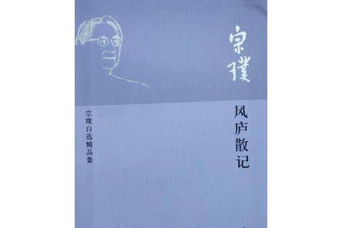 風廬散記——宗璞自選精品集