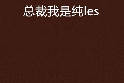 總裁我是純les