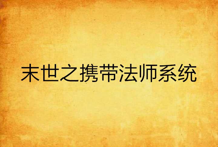 末世之攜帶法師系統