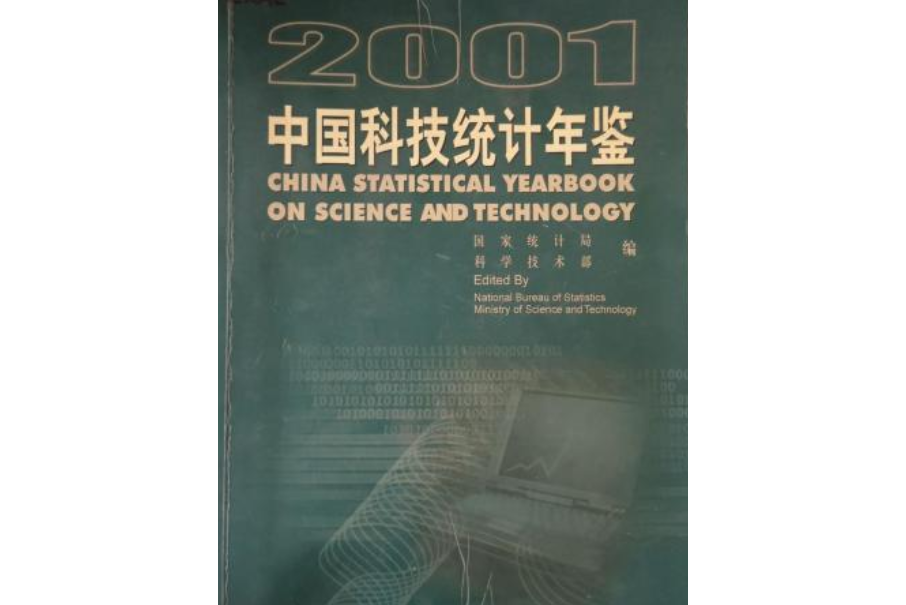 中國科技統計年鑑。2001