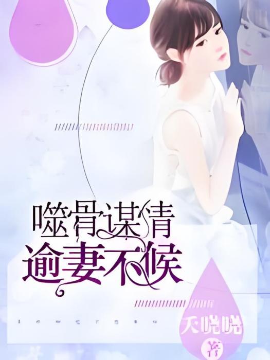 噬骨謀情：逾妻不候(夭曉曉著網路小說)