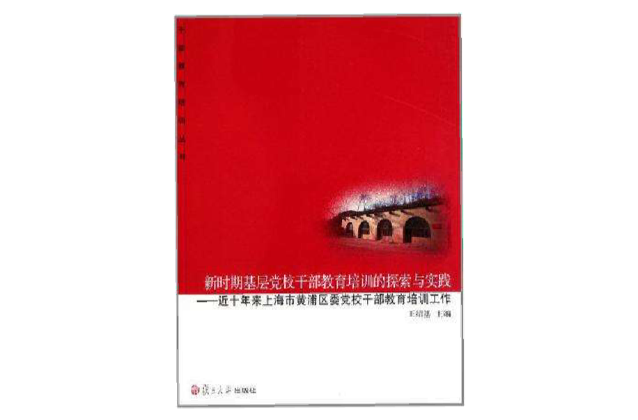 新時期基層黨校幹部教育培訓的探索與實踐