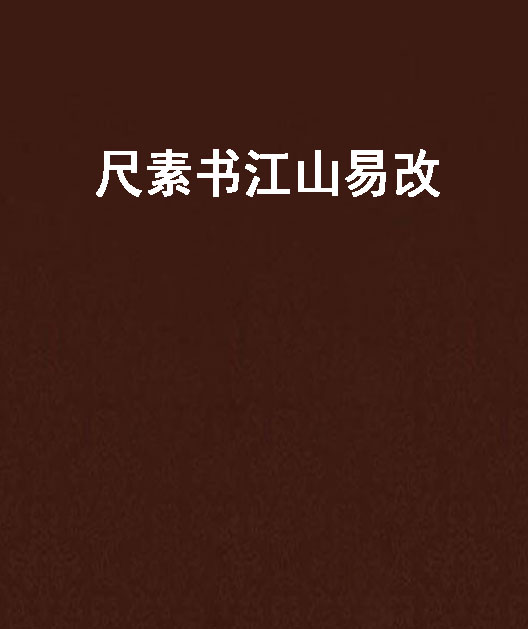 尺素書江山易改