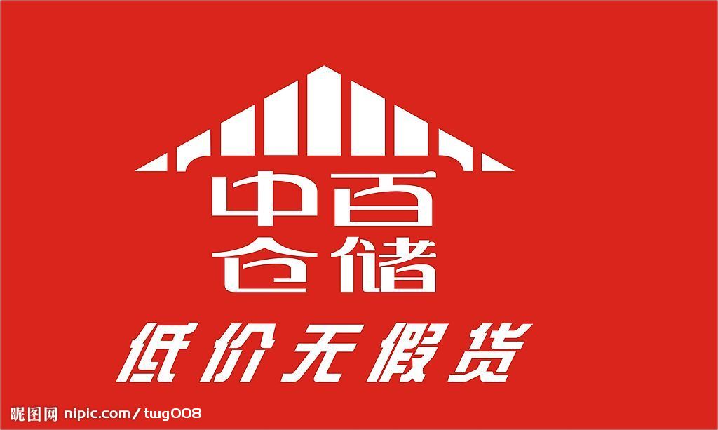 中百倉儲LOGO