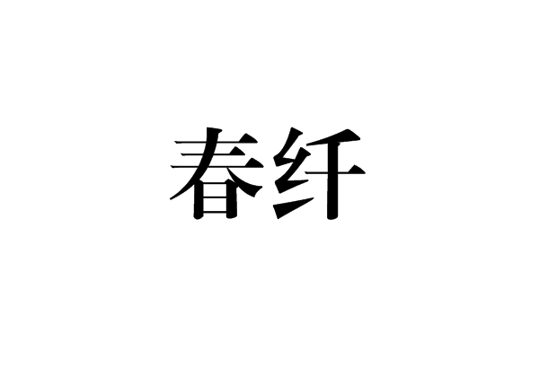 春纖(詞語釋義)