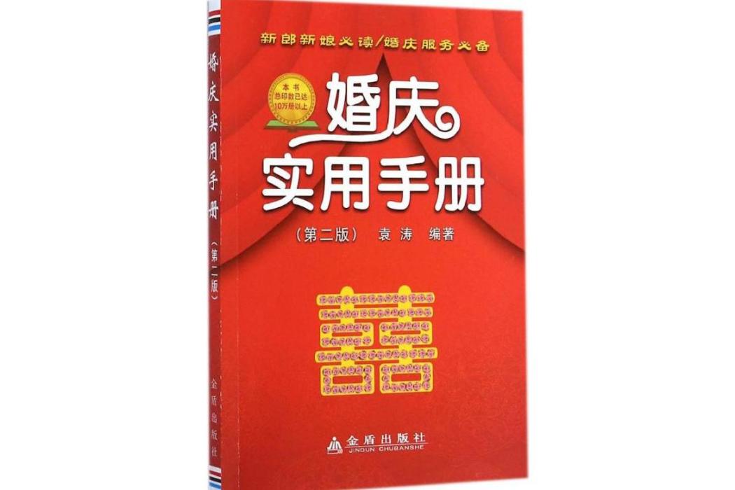 婚慶實用手冊(2014年金盾出版社出版的圖書)