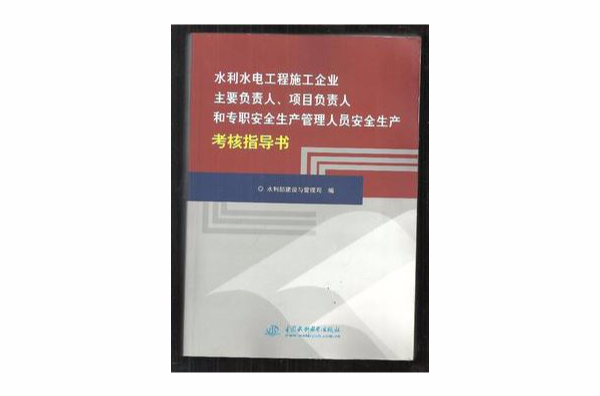 水利水電工程施工企業主要負責人、項目負責人和專職安全生產管理人員安全秤和考核要點