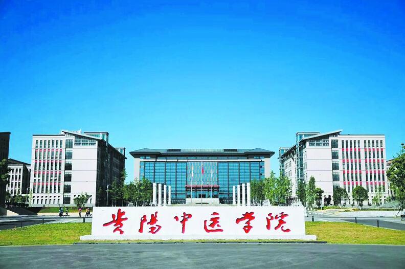 貴州中醫藥大學(貴陽中醫學院)