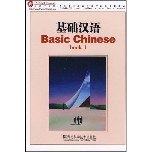 基礎漢語(2007年湖南科學技術出版社出版的圖書)