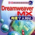 Dreamweaver MX構建個人網站