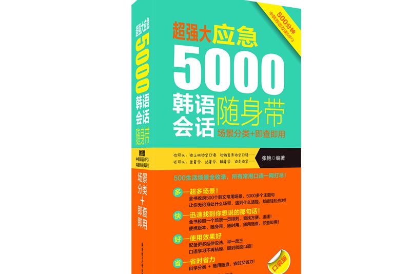 超強大。應急5000韓語會話隨身帶：場景分類+即查即用