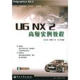 UG NX2高級實例教程