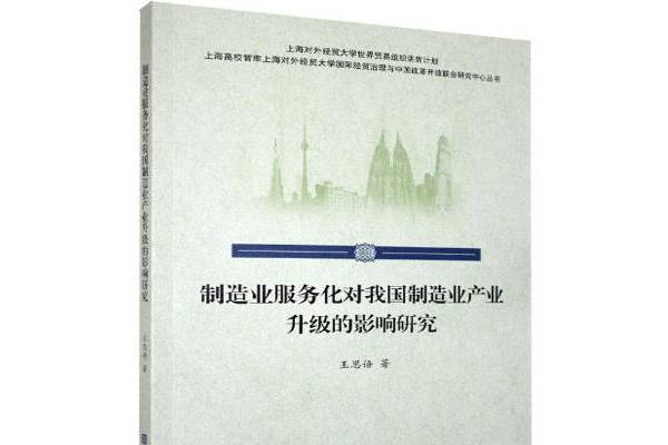 製造業服務化對我國製造業產業升級的影響研究