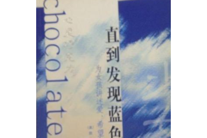 直到發現藍色：為女孩講述愛、希望和幸福的故事