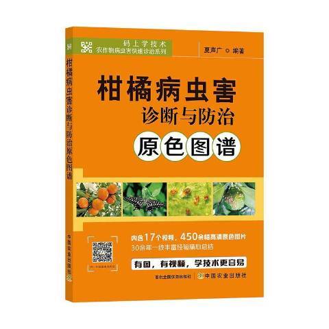 柑橘病蟲害診斷與原色圖譜