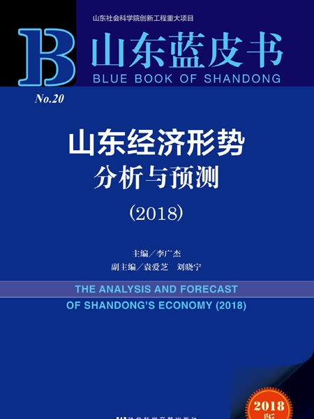 山東藍皮書：山東經濟形勢分析與預測(2018)