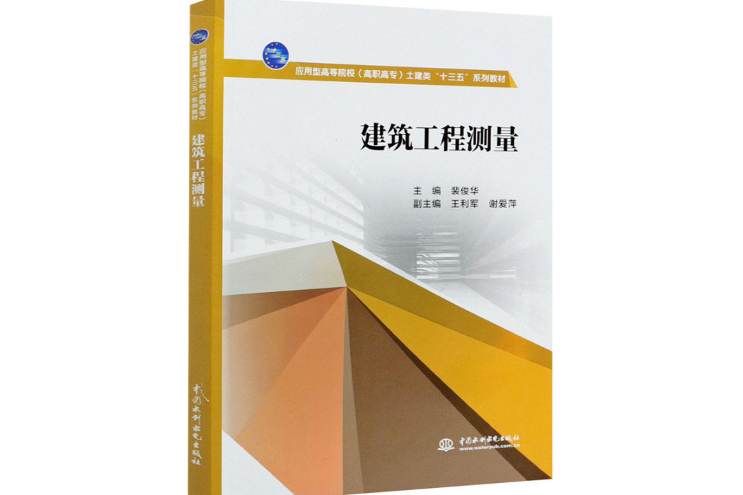 建築工程測量(2020年中國水利水電出版社出版的圖書)
