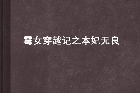 霉女穿越記之本妃無良