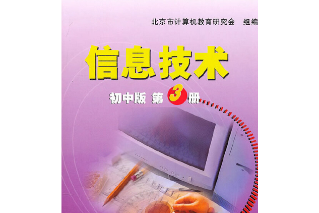 信息技術(2002年清華大學出版社出版的圖書)