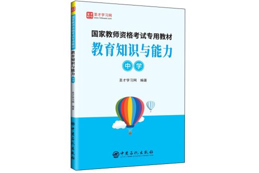 國家教師資格考試專用教材·教育知識與能力（中學）