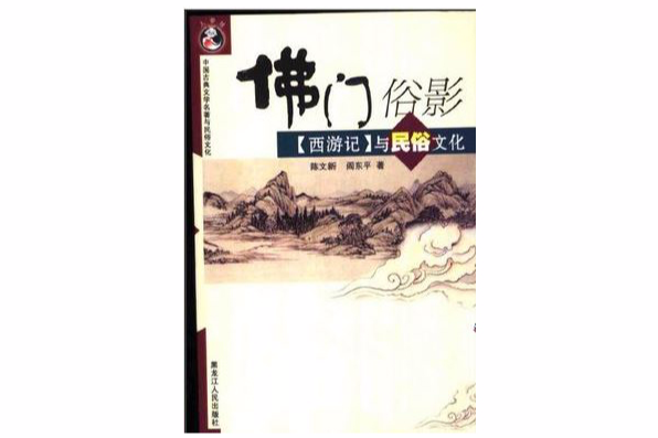 佛門俗影：《西遊記》與民俗文化