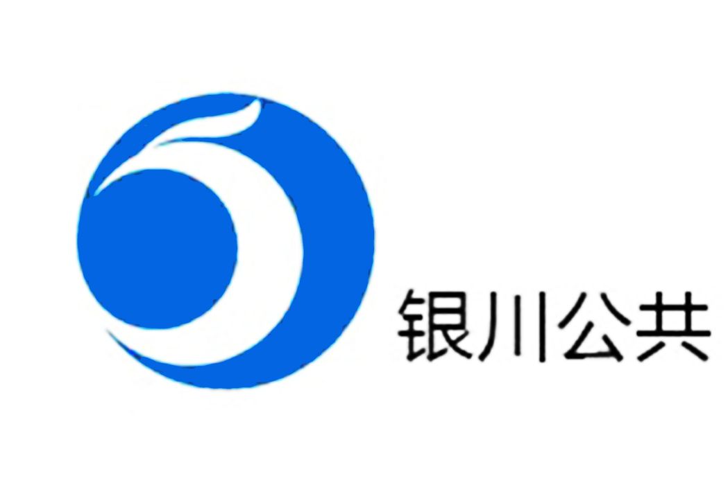 銀川市廣播電視台公共頻道