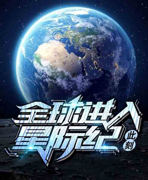 此刻，全球進入星際紀元