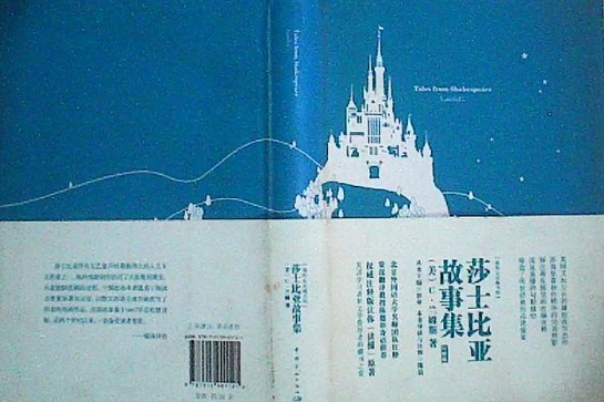 我的心靈藏書館：莎士比亞故事集