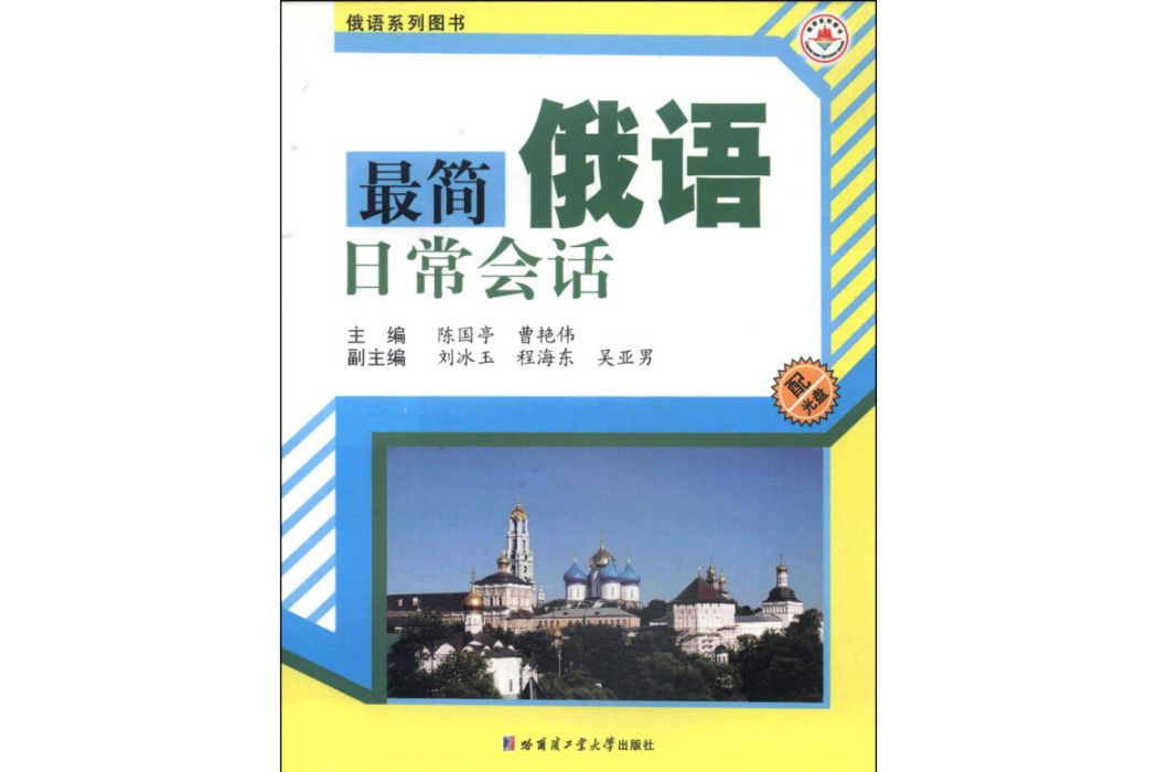 俄語系列圖書：最簡俄語日常會話