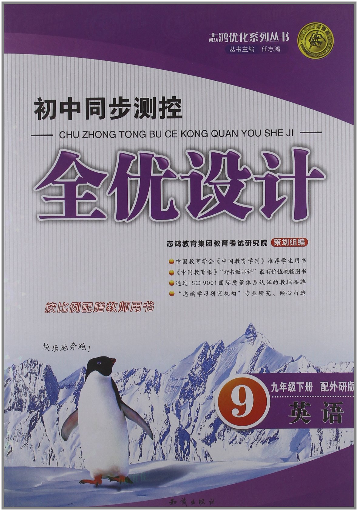 志鴻最佳化系列叢書·國中同步測控全優設計