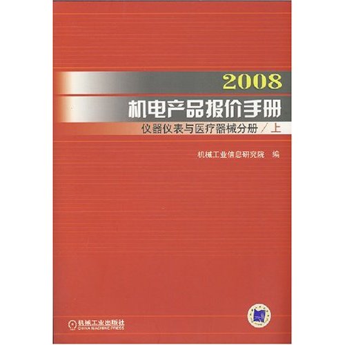 2008機電產品報價手冊：工具機分冊