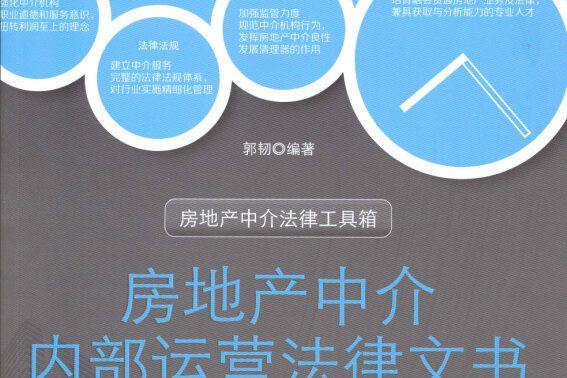 房地產中介法律工具箱：房地產中介內部運營法律文書