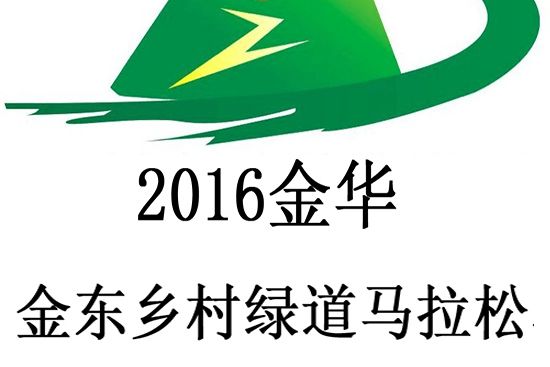 2016金華金東鄉村綠道馬拉松