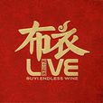 喝不完的酒LIVE