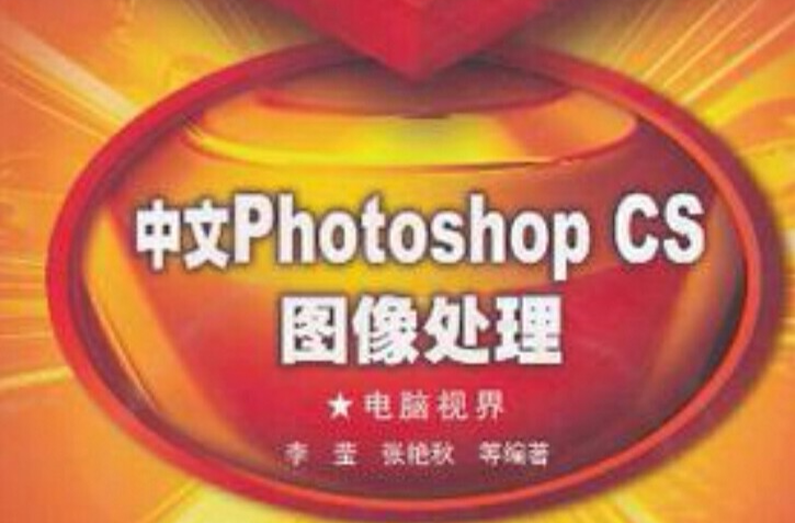 中文Photoshop CS圖像處理