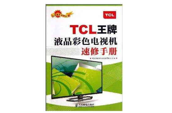 TCL王牌液晶彩色電視機速修手冊